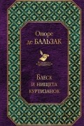 Блеск и нищета куртизанок