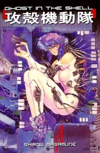Ghost In The Shell Volume 1