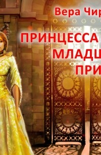 Чиркова Вера Андреевна - Принцесса для младшего принца