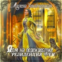 Завойчинская Милена Валерьевна - Дом на перекрестке. Резиденция феи