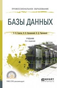 Владислав Цехановский - Базы данных 2-е изд. Учебник для СПО