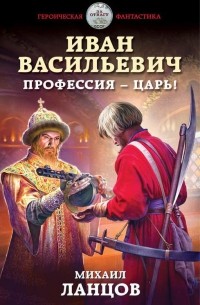 Иван Васильевич. Профессия – царь!