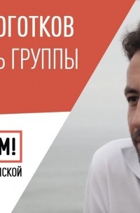 Елизавета Осетинская - Максим Ноготков о «Связном», «ворованном» Крыме, Собчак, Серебренникове и Навальном