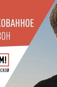 Елизавета Осетинская - Первый сезон «Русские норм!»: Лучшее и неопубликованное