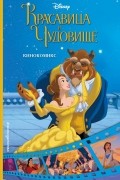 Красавица и Чудовище. Кинокомикс