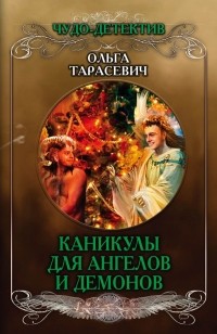 Ольга Тарасевич - Каникулы для ангелов и демонов