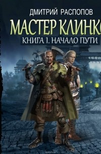 Мастер клинков. Начало пути