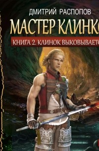 Мастер клинков. Клинок выковывается