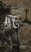 Герхард Терстеген - Путь истины