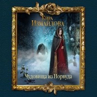 Кира Измайлова - Чудовища из Норвуда