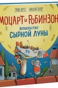 Гунди Хергет - Моцарт и Робинзон. Волшебство сырной луны