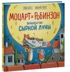 Гунди Хергет - Моцарт и Робинзон. Волшебство сырной луны