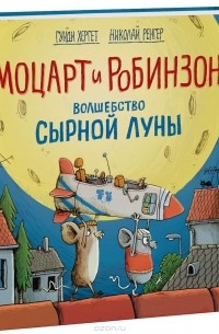 Гунди Хергет - Моцарт и Робинзон. Волшебство сырной луны