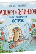 Гунди Хергет - Моцарт и Робинзон. Почти необитаемый остров