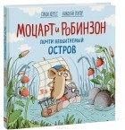 Гунди Хергет - Моцарт и Робинзон. Почти необитаемый остров