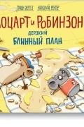 Гунди Хергет - Моцарт и Робинзон. Дерзкий блинный план