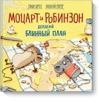 Гунди Хергет - Моцарт и Робинзон. Дерзкий блинный план