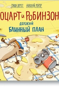 Гунди Хергет - Моцарт и Робинзон. Дерзкий блинный план