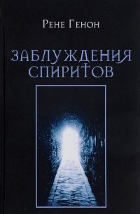 Рене Генон - Заблуждения спиритов