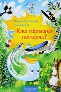 Кто пёрышко потерял?