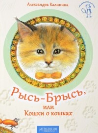 Александра Калинина - Рысь-Брысь, или Кошки о кошках