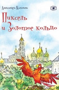 Александра Калинина - Пиксель и Золотое кольцо