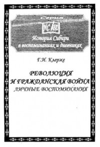 Георгий Клерже - Революция и Гражданская война: личные воспоминания