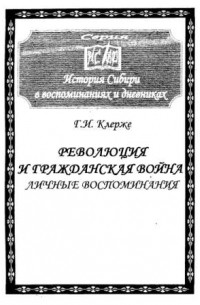 Георгий Клерже - Революция и Гражданская война: личные воспоминания