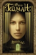 Нил Гейман - Никогде