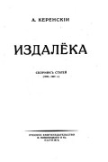 Александр Керенский - Издалёка. Сборник статей 1920-1921