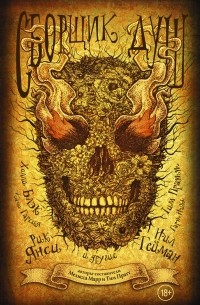 Сборщик душ