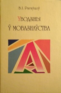 Васіль Рагаўцоў - Уводзіны ў мовазнаўства