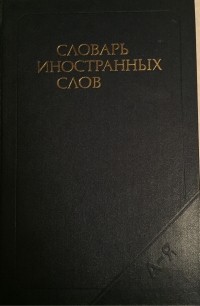 без автора - Словарь иностранных слов
