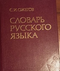 Сергей Ожегов - Словарь русского языка