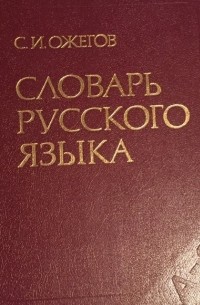 Словарь русского языка — Сергей Ожегов | Livelib