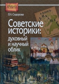 Л. А. Сидорова - Советские историки. Духовный и научный облик