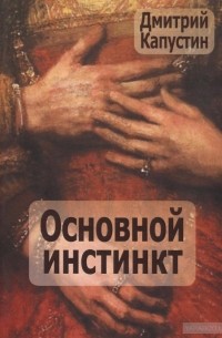 Дмитрий Капустин - Основной инстинкт