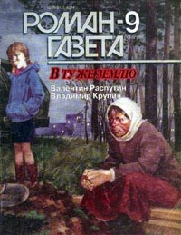  - Журнал "Роман-газета".1997 №9(1303). В ту же землю (сборник)