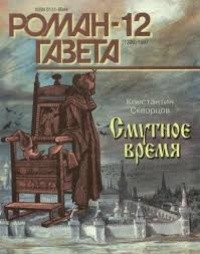 Константин Скворцов - Журнал "Роман-газета".1997 №12(1306). Смутное время (сборник)