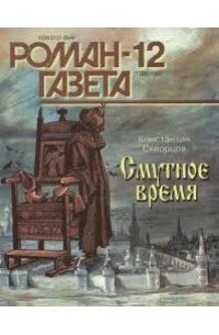 Константин Скворцов - Журнал "Роман-газета".1997 №12(1306). Смутное время (сборник)