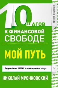 Николай Мрочковский - 10 шагов к финансовой свободе. Мой путь