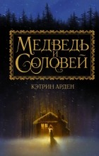 Кэтрин Арден - Медведь и Соловей