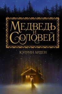 Кэтрин Арден - Медведь и Соловей