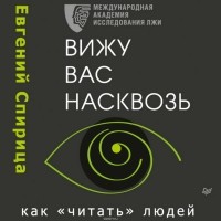 Евгений Спирица - Вижу вас насквозь. Как «читать» людей