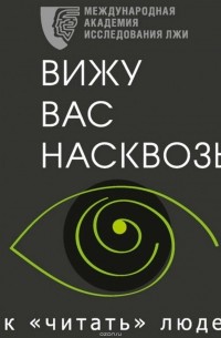 Евгений Спирица - Вижу вас насквозь. Как «читать» людей