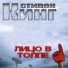  - Лицо в толпе