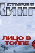  - Лицо в толпе