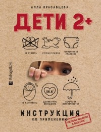 Алла Красавцева - Дети 2+. Инструкция по применению