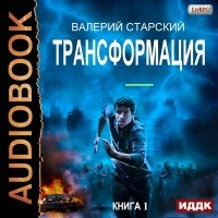 Валерий Старский - Трансформация