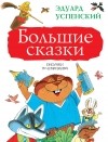Эдуард Успенский - Большие сказки (сборник)